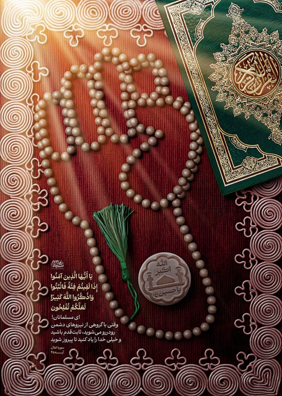 پوستر هنگامی که با دشمن رودررو می شوید ثابت قدم باشید